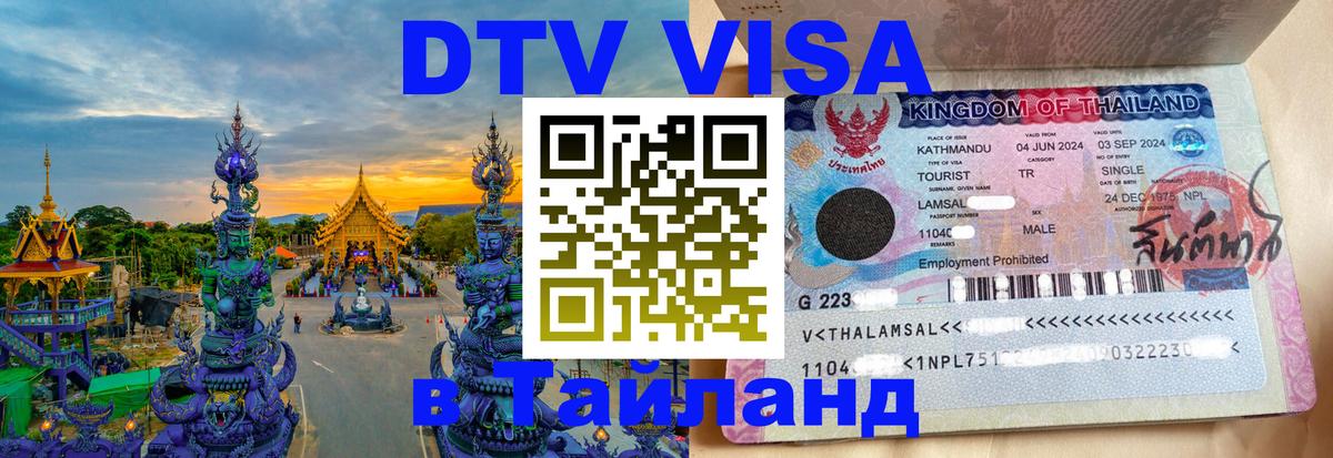 Цены на DTV визу в Таиланд — пакеты услуг, достаточно даже паспорта - Ашхабад 