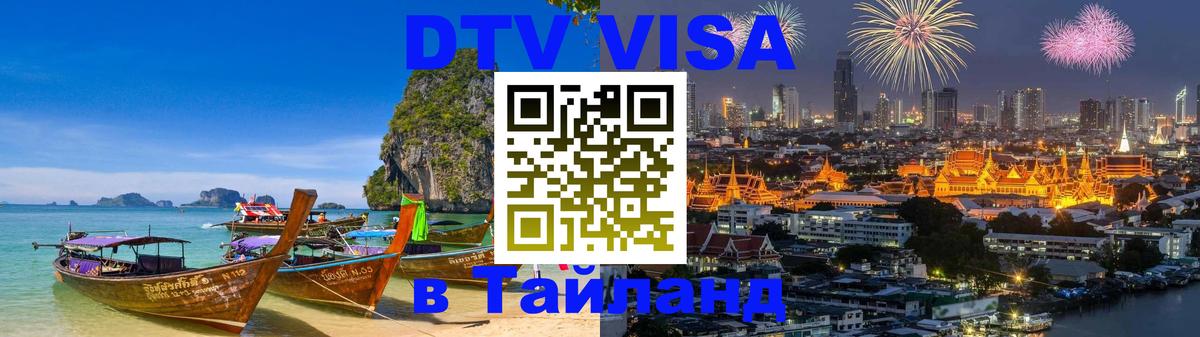 Visa ДТВ Тайланд помощь 