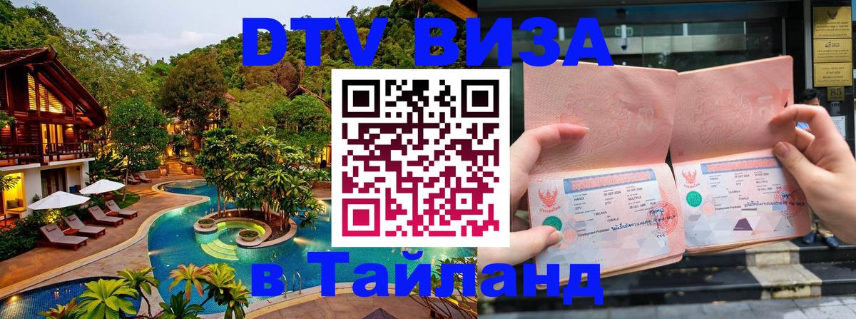 Оформить DTV визу в Тайланд Ашхабад 